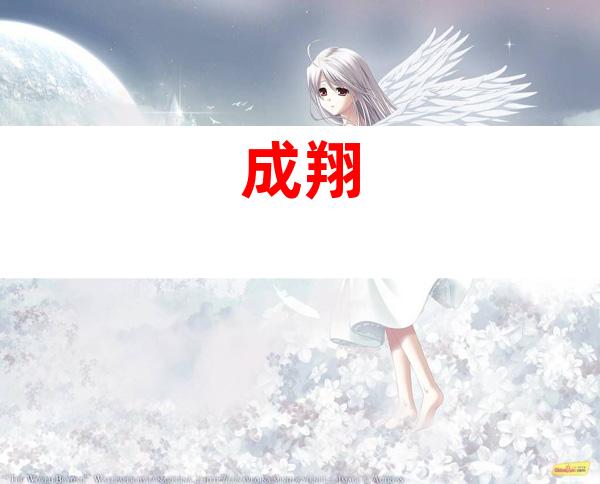 成翔