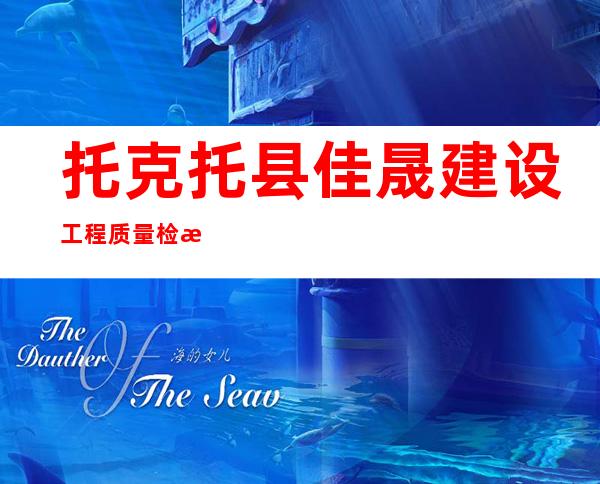 托克托县佳晟建设工程质量检测试验有限公司