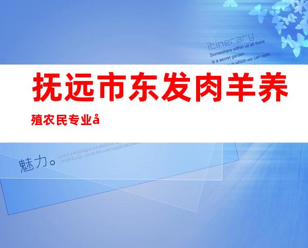 抚远市东发肉羊养殖农民专业合作社
