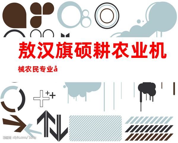 敖汉旗硕耕农业机械农民专业合作社