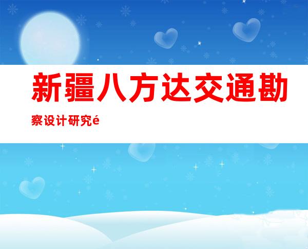 新疆八方达交通勘察设计研究院（有限责任公司）
