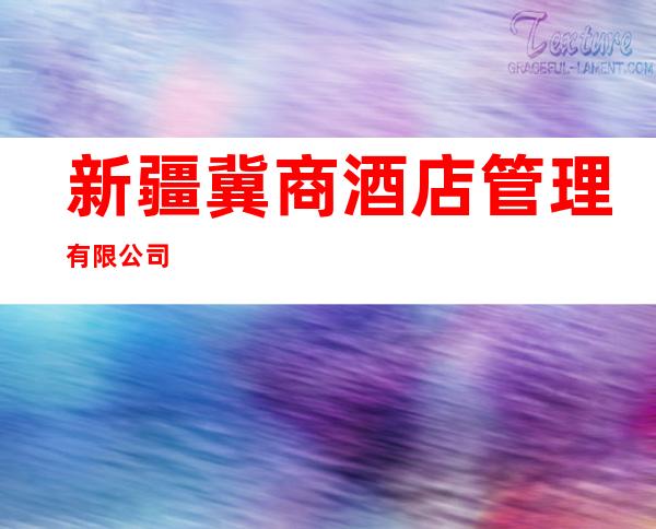 新疆冀商酒店管理有限公司