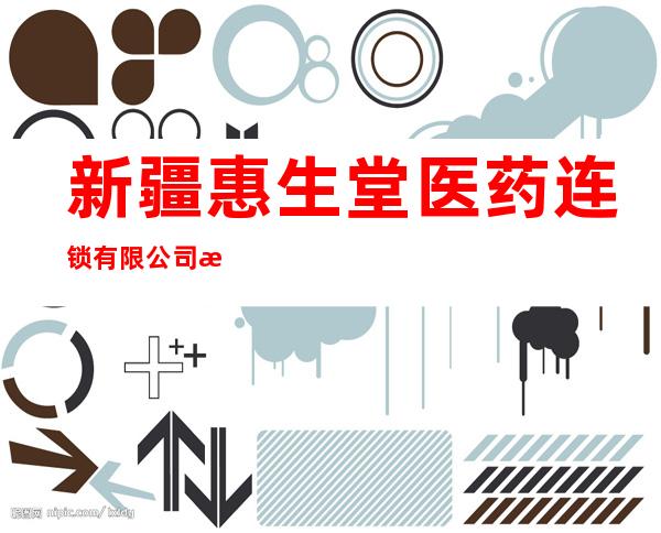新疆惠生堂医药连锁有限公司昌吉市第六十九分店
