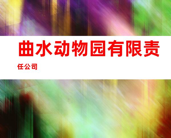 曲水动物园有限责任公司
