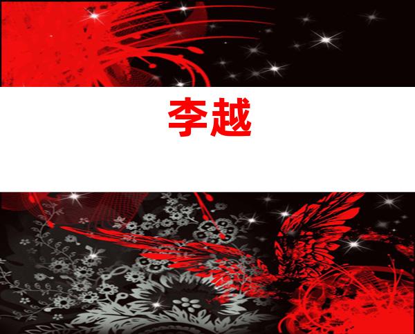 李越