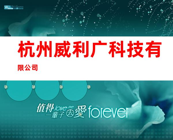 杭州威利广科技有限公司