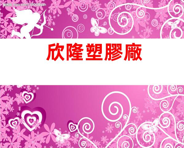 欣隆塑膠廠