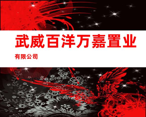 武威百洋万嘉置业有限公司