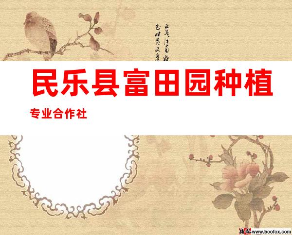 民乐县富田园种植专业合作社