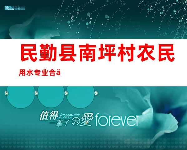民勤县南坪村农民用水专业合作社