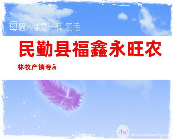 民勤县福鑫永旺农林牧产销专业合作社