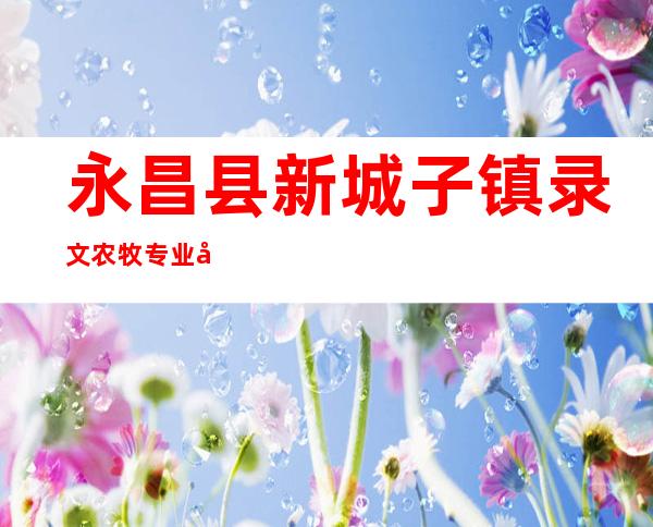 永昌县新城子镇录文农牧专业合作社