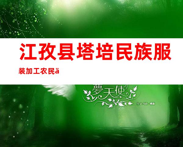 江孜县塔培民族服装加工农民专业合作社