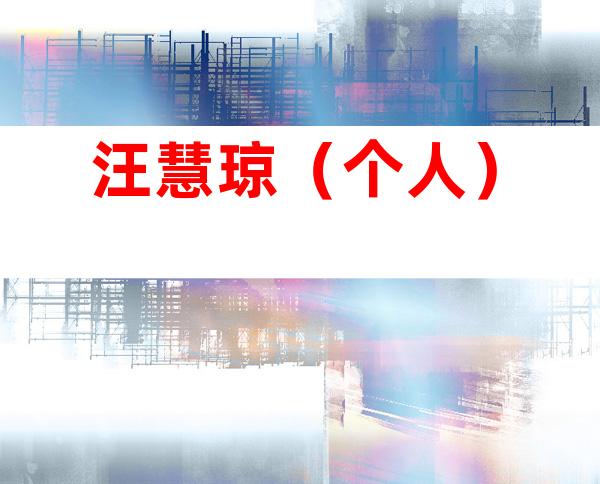汪慧琼（个人）