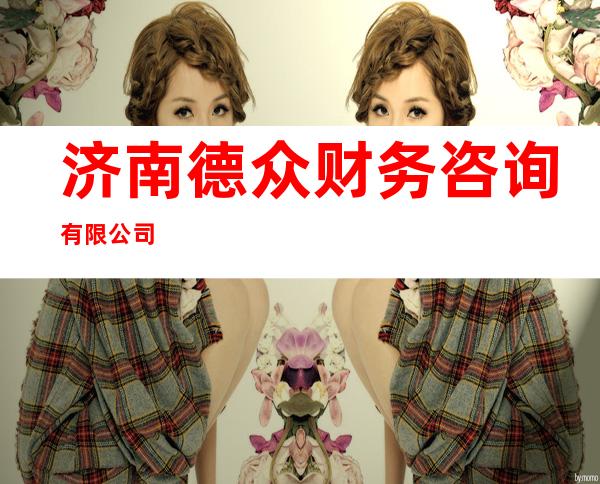济南德众财务咨询有限公司