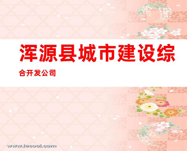 浑源县城市建设综合开发公司