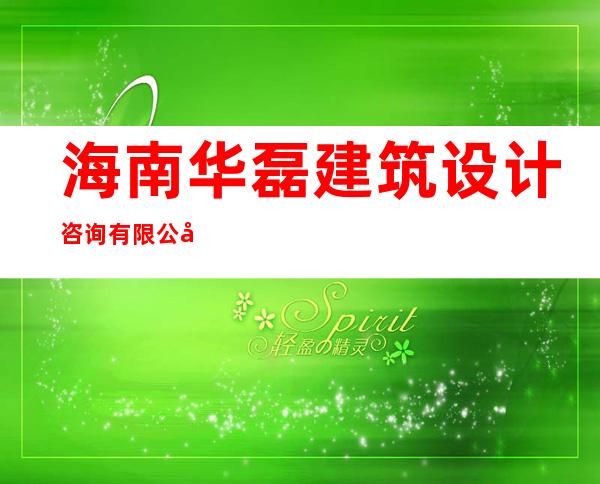 海南华磊建筑设计咨询有限公司三亚分公司