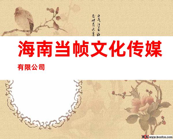 海南当帧文化传媒有限公司