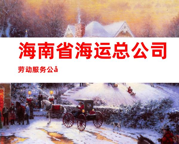 海南省海运总公司劳动服务公司