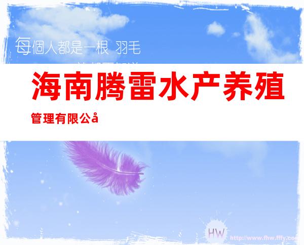海南腾雷水产养殖管理有限公司