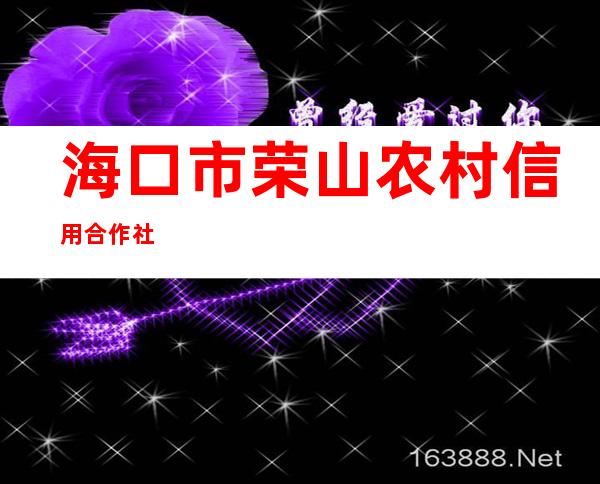 海口市荣山农村信用合作社
