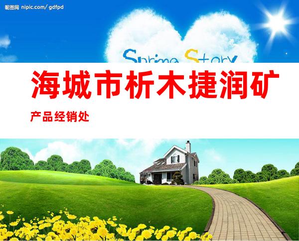 海城市析木捷润矿产品经销处