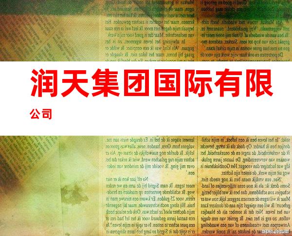 润天集团国际有限公司
