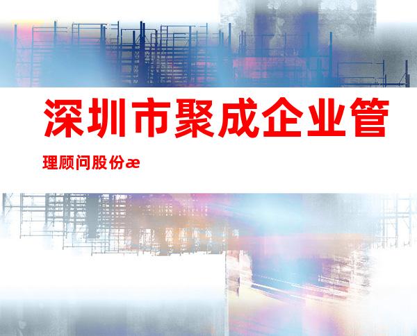 深圳市聚成企业管理顾问股份有限公司海南分公司