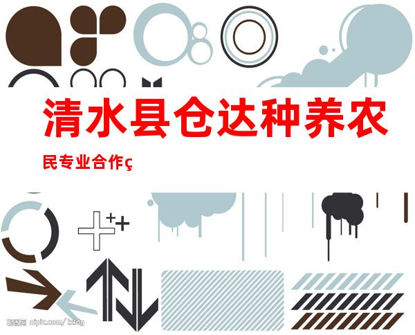 清水县仓达种养农民专业合作社