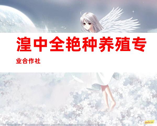 湟中全艳种养殖专业合作社