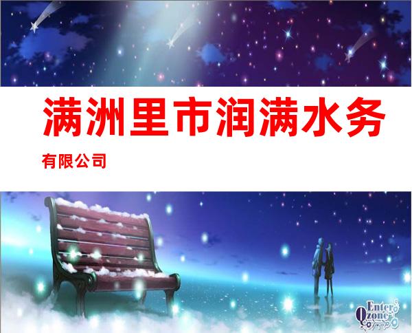满洲里市润满水务有限公司