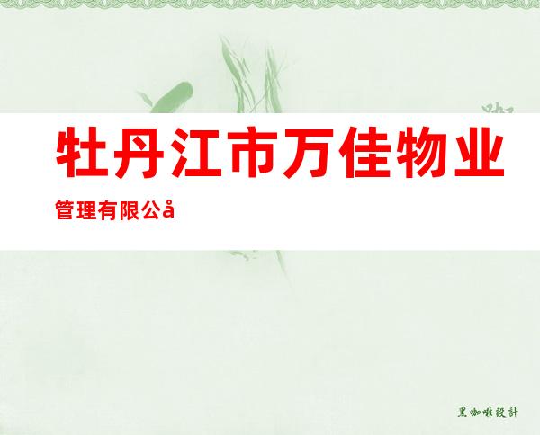 牡丹江市万佳物业管理有限公司