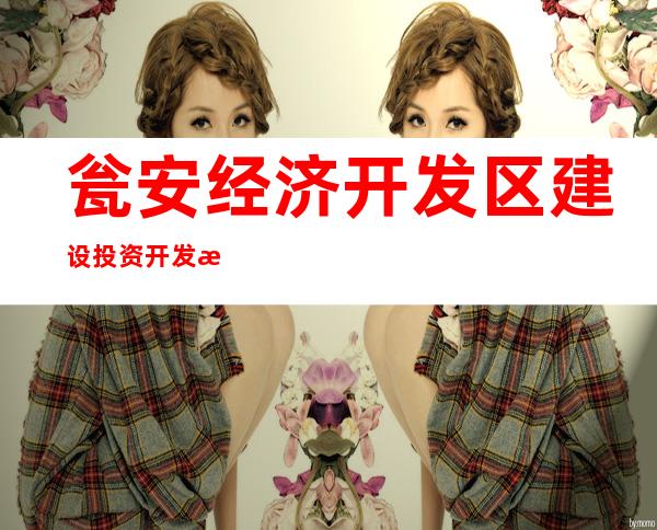瓮安经济开发区建设投资开发有限责任公司