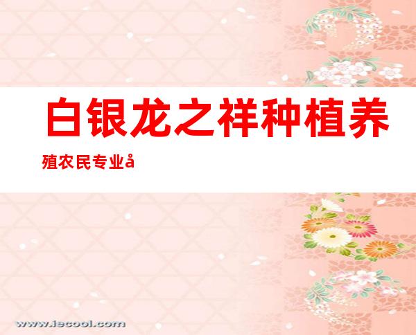 白银龙之祥种植养殖农民专业合作社