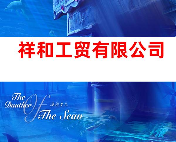 祥和工贸有限公司