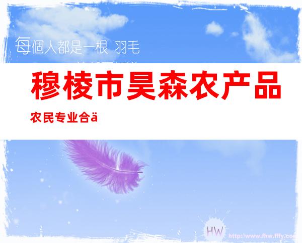 穆棱市昊森农产品农民专业合作社