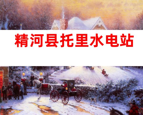 精河县托里水电站