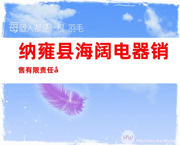 纳雍县海阔电器销售有限责任公司