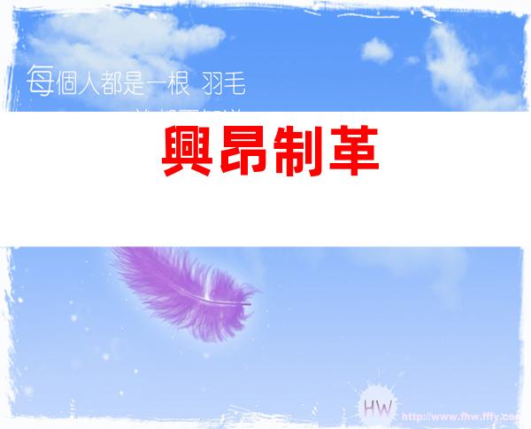 興昂制革