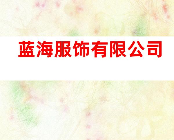 蓝海服饰有限公司