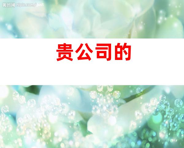 贵公司的