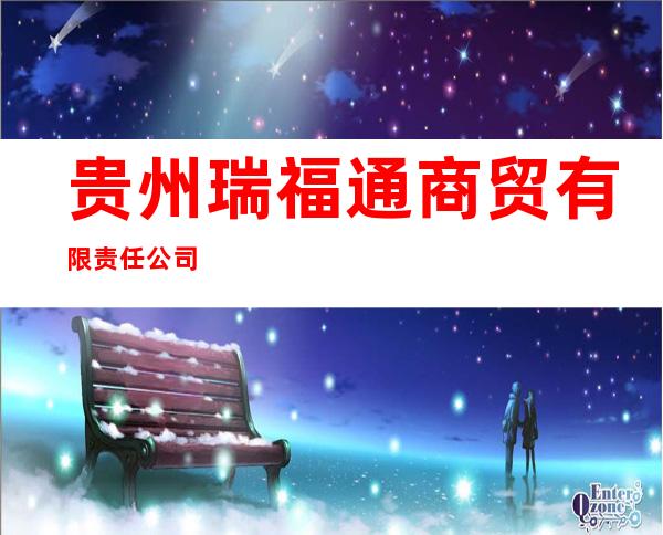 贵州瑞福通商贸有限责任公司