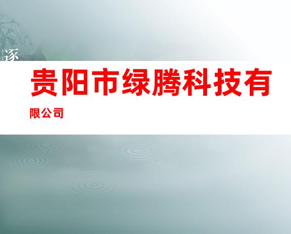 贵阳市绿腾科技有限公司