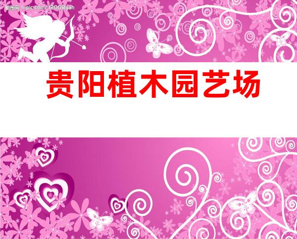 贵阳植木园艺场