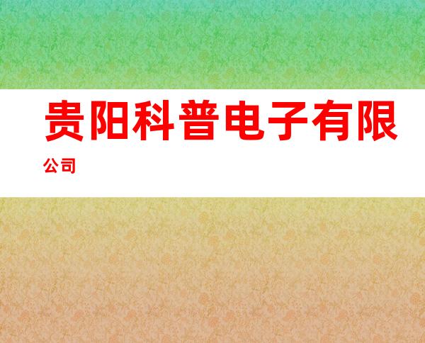 贵阳科普电子有限公司