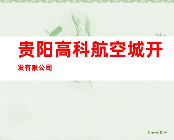 贵阳高科航空城开发有限公司