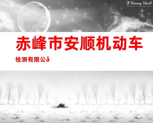 赤峰市安顺机动车检测有限公司