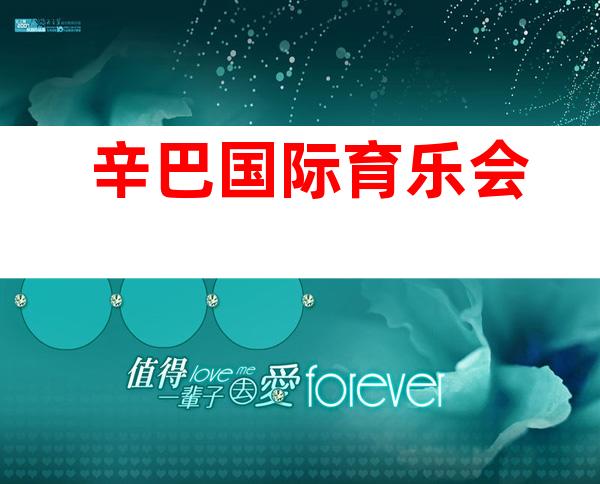 辛巴国际育乐会
