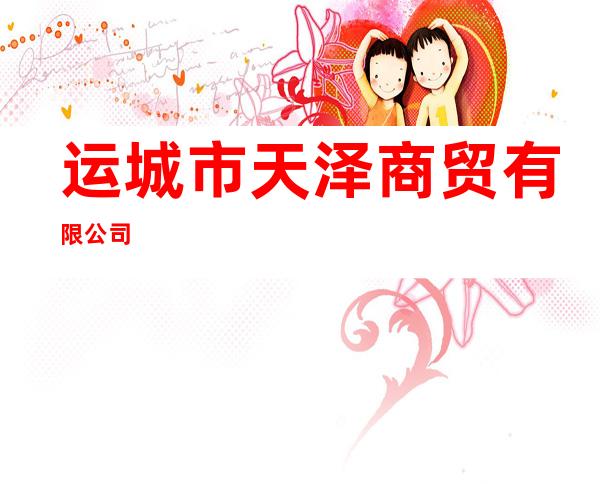 运城市天泽商贸有限公司