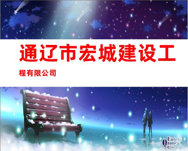 通辽市宏城建设工程有限公司